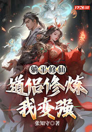 躺平修仙：道侣修炼我变强
